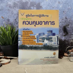 คู่มือในการปฏิบัติงานว่าด้วยกฎหมายควบคุมอาคาร - นายสนิท สนั่นศิลป์ รูปที่ 1