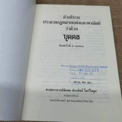 คำอธิบายประมวลกฎหมายแพ่งและพาณิชย์ว่าด้วยบุคคล - ศาสตราจารย์พิเศษประสิทธิ์ โบวิไลกูล รูปที่ 7