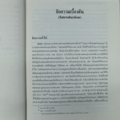คำอธิบายประมวลกฎหมายแพ่งและพาณิชย์ว่าด้วยบุคคล - ศาสตราจารย์พิเศษประสิทธิ์ โบวิไลกูล รูปที่ 12