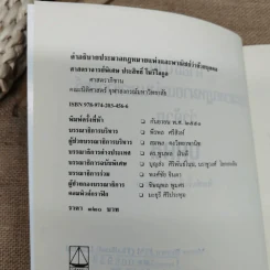 คำอธิบายประมวลกฎหมายแพ่งและพาณิชย์ว่าด้วยบุคคล - ศาสตราจารย์พิเศษประสิทธิ์ โบวิไลกูล รูปที่ 8