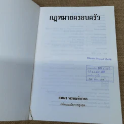 คำอธิบายประมวลกฎหมายแพ่งและพาณิชย์ว่าด้วยครอบครัว - สมพร พรหมหิตาธร รูปที่ 6