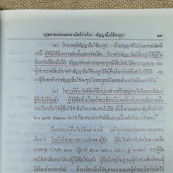 ความรู้เบื้องต้นแห่งกฎหมายแพ่งและพาณิชย์ว่าด้วย ยืม ฝากทรัพย์ - ศ.ดร.จี๊ด เศรษฐบุตร รูปที่ 17