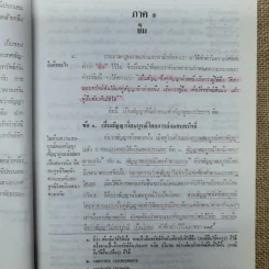 ความรู้เบื้องต้นแห่งกฎหมายแพ่งและพาณิชย์ว่าด้วย ยืม ฝากทรัพย์ - ศ.ดร.จี๊ด เศรษฐบุตร รูปที่ 13