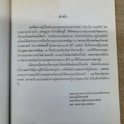 ความรู้เบื้องต้นแห่งกฎหมายแพ่งและพาณิชย์ว่าด้วย ยืม ฝากทรัพย์ - ศ.ดร.จี๊ด เศรษฐบุตร รูปที่ 8