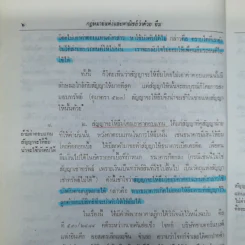 ความรู้เบื้องต้นแห่งกฎหมายแพ่งและพาณิชย์ว่าด้วย ยืม ฝากทรัพย์ - ศ.ดร.จี๊ด เศรษฐบุตร รูปที่ 14