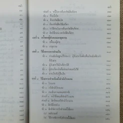 ความรู้เบื้องต้นแห่งกฎหมายแพ่งและพาณิชย์ว่าด้วย ยืม ฝากทรัพย์ - ศ.ดร.จี๊ด เศรษฐบุตร รูปที่ 11