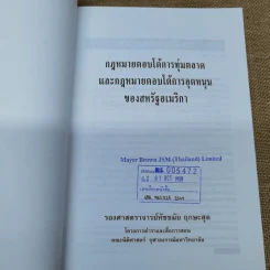 กฎหมายตอบโต้การทุ่มตลาดและกฎหมายตอบโต้การอุดหนุนของสหรัฐอเมริกา - รองศาสตราจารย์ทัชชมัย ฤกษะสุต รูปที่ 6
