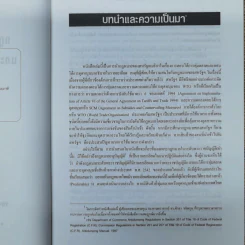 กฎหมายตอบโต้การทุ่มตลาดและกฎหมายตอบโต้การอุดหนุนของสหรัฐอเมริกา - รองศาสตราจารย์ทัชชมัย ฤกษะสุต รูปที่ 8