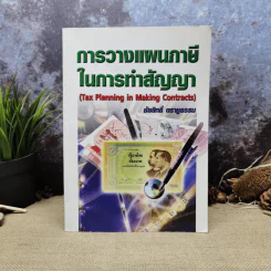 การวางแผนภาษีในการทำสัญญา - ชัยสิทธิ์ ตราชูธรรม รูปที่ 1