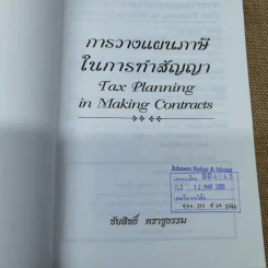 การวางแผนภาษีในการทำสัญญา - ชัยสิทธิ์ ตราชูธรรม รูปที่ 5