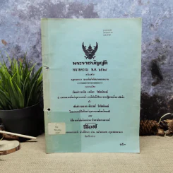 พระราชบัญญัติทนายความ พ.ศ.2528 พร้อมด้วยกฎกระทรวง และข้อบังคับสภาทนายความ