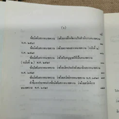 พระราชบัญญัติทนายความ พ.ศ.2528 พร้อมด้วยกฎกระทรวง และข้อบังคับสภาทนายความ รูปที่ 9