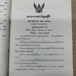พระราชบัญญัติทนายความ พ.ศ.2528 พร้อมด้วยกฎกระทรวง และข้อบังคับสภาทนายความ รูปที่ 10