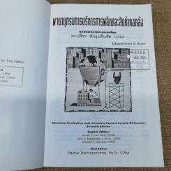 พจนานุกรมการบริหารการผลิตและสินค้าคงคลัง - ดร.ปรีชา พันธุมสินชัย รูปที่ 6