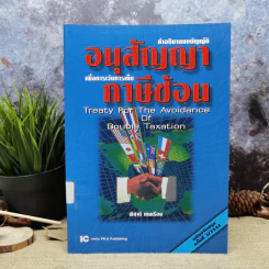 คำอธิบายบทบัญญัติอนุสัญญาเพื่อการเว้นการเก็บภาษีซ้อน - พิชาติ เกษเรือง รูปที่ 1