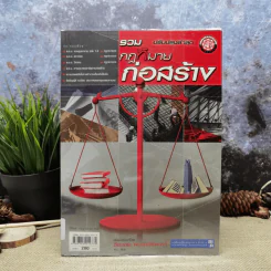 รวมกฎหมายก่อสร้าง ฉบับปรับปรุงล่าสุด - วีระเดช พะเยาศิริพงศ์ รูปที่ 1