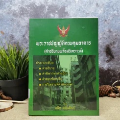 พระราชบัญญัติควบคุมอาคาร (คำอธิบายพร้อมวิเคราะห์) - สนิท สนั่นศิลป์ รูปที่ 1