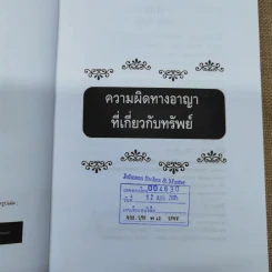 ความผิดทางอาญาที่เกี่ยวกับทรัพย์ - พิชัย นิลทองคำ, ภาสกร ญาณสุธี รูปที่ 7