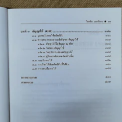 คำอธิบาย ซื้อขายแลกเปลี่ยนให้ - ศาสตราจารย์ดร.ไผทชิต เอกจริยกร รูปที่ 11