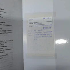 คำอธิบายโดยย่อ ประมวลกฎหมายแพ่งและพาณิชย์ ว่าด้วยละเมิดและความรับผิดทางละเมิด พ.ศ.2539 - ศาสตราจารย์ศักดิ์ สนองชาติ รูปที่ 10