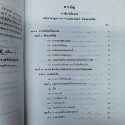 คำอธิบายโดยย่อ ประมวลกฎหมายแพ่งและพาณิชย์ ว่าด้วยละเมิดและความรับผิดทางละเมิด พ.ศ.2539 - ศาสตราจารย์ศักดิ์ สนองชาติ รูปที่ 7
