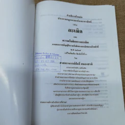 คำอธิบายโดยย่อ ประมวลกฎหมายแพ่งและพาณิชย์ ว่าด้วยละเมิดและความรับผิดทางละเมิด พ.ศ.2539 - ศาสตราจารย์ศักดิ์ สนองชาติ รูปที่ 6