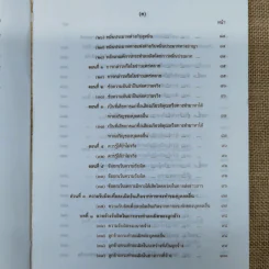 คำอธิบายโดยย่อ ประมวลกฎหมายแพ่งและพาณิชย์ ว่าด้วยละเมิดและความรับผิดทางละเมิด พ.ศ.2539 - ศาสตราจารย์ศักดิ์ สนองชาติ รูปที่ 9