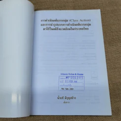 Class Action การดำเนินคดีแบบกลุ่มและการนำรูปแบบการดำเนินคดีแบบกลุ่มมาใช้ในคดีสิ่งแวดล้อมในประเทศไทย - น้ำแท้ มีบุญสล้าง รูปที่ 6