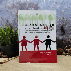 Class Action การดำเนินคดีแบบกลุ่มและการนำรูปแบบการดำเนินคดีแบบกลุ่มมาใช้ในคดีสิ่งแวดล้อมในประเทศไทย - น้ำแท้ มีบุญสล้าง รูปที่ 1