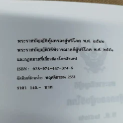 พระราชบัญญัติคุ้มครองผู้บริโภค พ.ศ.2522 พระราชบัญญัติวิธีพิจารณาคดีผู้บริโภค พ.ศ.2551 รูปที่ 8