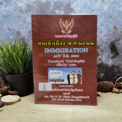 พระราชบัญญัติคนเข้าเมือง พ.ศ.2522 รูปที่ 1