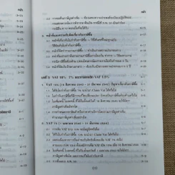 คำอธิบาย VAT ภาษีซื้อทั้งระบบ - อมรศักดิ์ พงศ์พศุตม์ รูปที่ 16