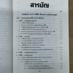 คำอธิบาย VAT ภาษีซื้อทั้งระบบ - อมรศักดิ์ พงศ์พศุตม์ รูปที่ 6
