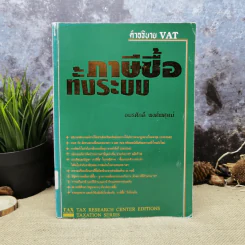 คำอธิบาย VAT ภาษีซื้อทั้งระบบ - อมรศักดิ์ พงศ์พศุตม์ รูปที่ 1