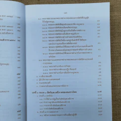 ความรู้เบื้องต้นเกี่ยวกับรัฐธรรมนูญแห่งราชอาณาจักรไทย พ.ศ.2550 - มานิตย์ จุมปา รูปที่ 14