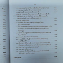 ความรู้เบื้องต้นเกี่ยวกับรัฐธรรมนูญแห่งราชอาณาจักรไทย พ.ศ.2550 - มานิตย์ จุมปา รูปที่ 30