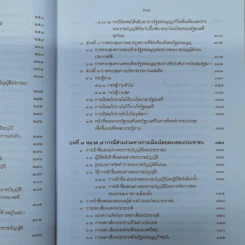 ความรู้เบื้องต้นเกี่ยวกับรัฐธรรมนูญแห่งราชอาณาจักรไทย พ.ศ.2550 - มานิตย์ จุมปา รูปที่ 22