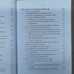 ความรู้เบื้องต้นเกี่ยวกับรัฐธรรมนูญแห่งราชอาณาจักรไทย พ.ศ.2550 - มานิตย์ จุมปา รูปที่ 28