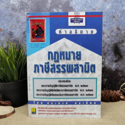 คำอธิบายกฎหมายภาษีสรรพสามิต - ประภาศ คงเอียด รูปที่ 1