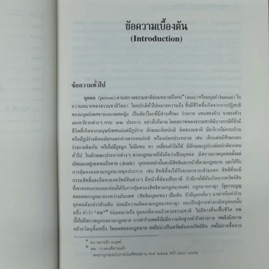 คำอธิบายประมวลกฎหมายแพ่งและพาณิชย์ว่าด้วยบุคคล - ศาสตราจารย์พิเศษประสิทธิ์ โบวิไลกูล รูปที่ 12