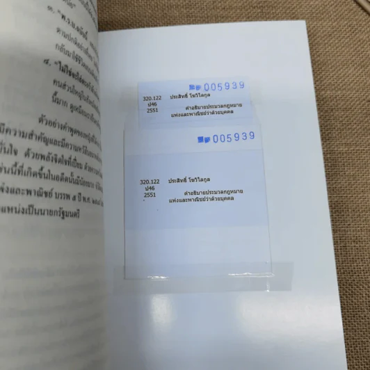 คำอธิบายประมวลกฎหมายแพ่งและพาณิชย์ว่าด้วยบุคคล - ศาสตราจารย์พิเศษประสิทธิ์ โบวิไลกูล รูปที่ 13