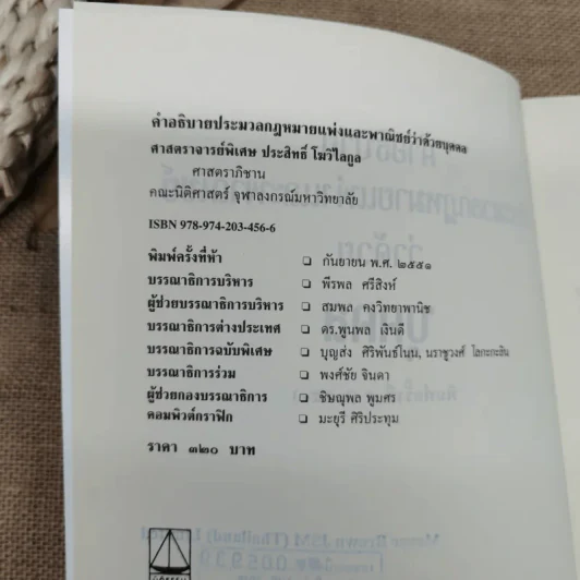 คำอธิบายประมวลกฎหมายแพ่งและพาณิชย์ว่าด้วยบุคคล - ศาสตราจารย์พิเศษประสิทธิ์ โบวิไลกูล รูปที่ 8