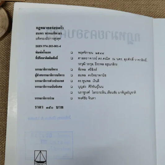คำอธิบายประมวลกฎหมายแพ่งและพาณิชย์ว่าด้วยครอบครัว - สมพร พรหมหิตาธร รูปที่ 7