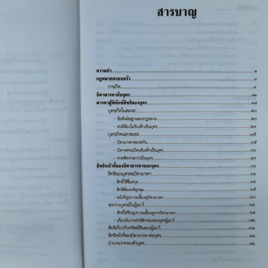 คำอธิบายประมวลกฎหมายแพ่งและพาณิชย์ว่าด้วยครอบครัว - สมพร พรหมหิตาธร รูปที่ 9
