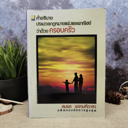 คำอธิบายประมวลกฎหมายแพ่งและพาณิชย์ว่าด้วยครอบครัว - สมพร พรหมหิตาธร รูปที่ 1