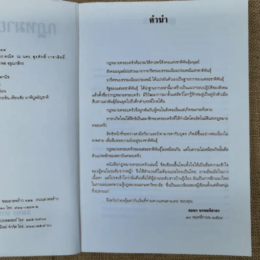 คำอธิบายประมวลกฎหมายแพ่งและพาณิชย์ว่าด้วยครอบครัว - สมพร พรหมหิตาธร รูปที่ 8