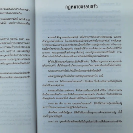 คำอธิบายประมวลกฎหมายแพ่งและพาณิชย์ว่าด้วยครอบครัว - สมพร พรหมหิตาธร รูปที่ 16