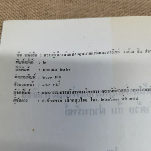 ความรู้เบื้องต้นแห่งกฎหมายแพ่งและพาณิชย์ว่าด้วย ยืม ฝากทรัพย์ - ศ.ดร.จี๊ด เศรษฐบุตร รูปที่ 6
