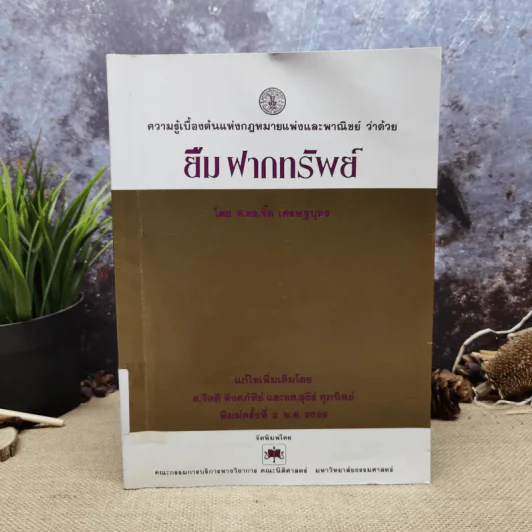 ความรู้เบื้องต้นแห่งกฎหมายแพ่งและพาณิชย์ว่าด้วย ยืม ฝากทรัพย์ - ศ.ดร.จี๊ด เศรษฐบุตร รูปที่ 1