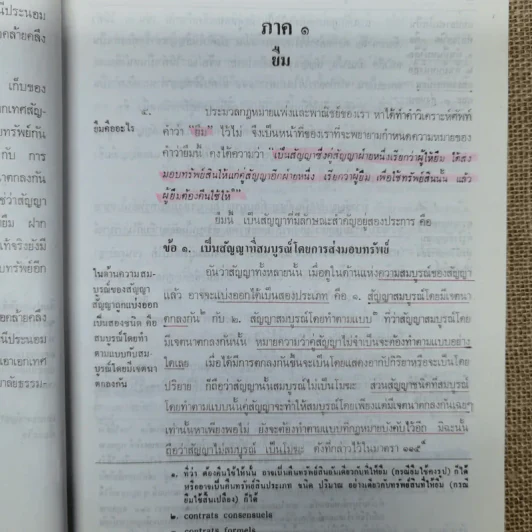 ความรู้เบื้องต้นแห่งกฎหมายแพ่งและพาณิชย์ว่าด้วย ยืม ฝากทรัพย์ - ศ.ดร.จี๊ด เศรษฐบุตร รูปที่ 13